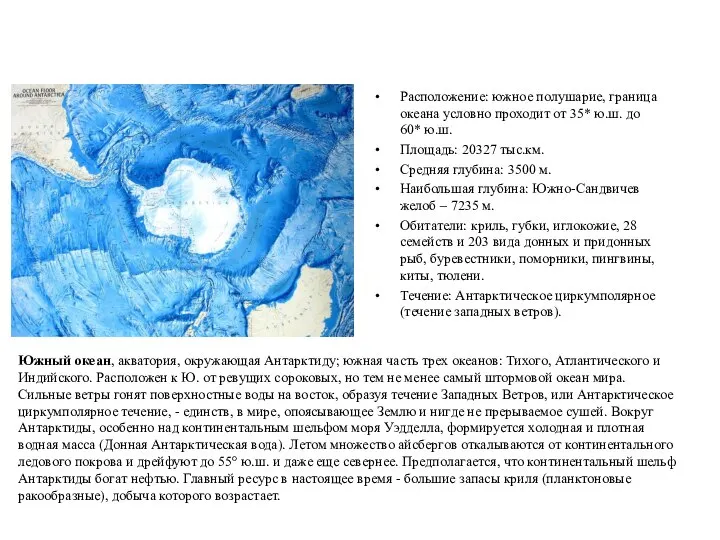 Южный океан Расположение: южное полушарие, граница океана условно проходит от 35*