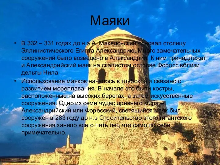 Маяки В 332 – 331 годах до н.э А. Македонский основал