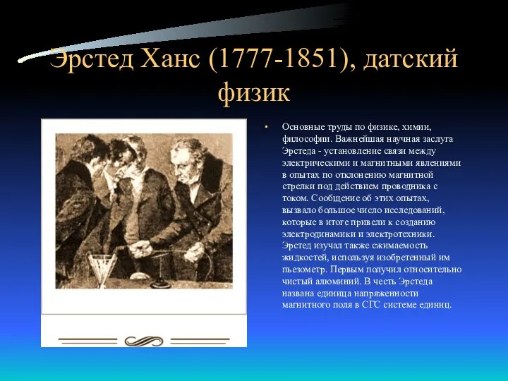 Эрстед Ханс (1777-1851), датский физик Основные труды по физике, химии, философии.