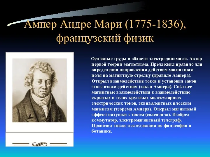 Ампер Андре Мари (1775-1836), французский физик Основные труды в области электродинамики.