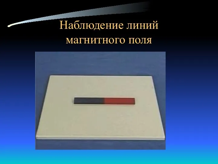 Наблюдение линий магнитного поля