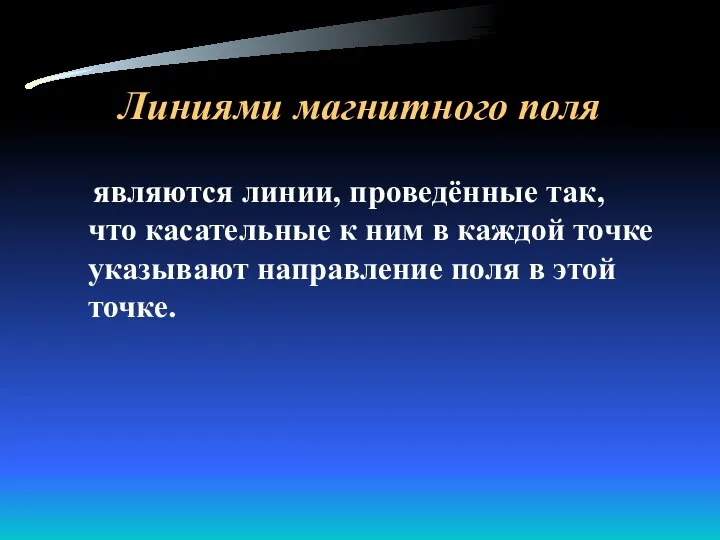 Линиями магнитного поля являются линии, проведённые так, что касательные к ним