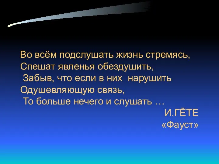 Во всём подслушать жизнь стремясь, Спешат явленья обездушить, Забыв, что если