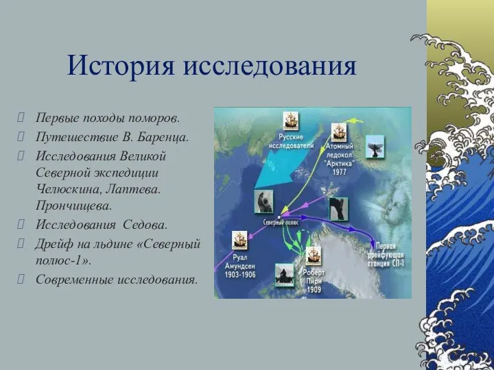 История исследования Первые походы поморов. Путешествие В. Баренца. Исследования Великой Северной