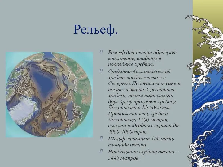 Рельеф. Рельеф дна океана образуют котловины, впадины и подводные хребты. Срединно-Атлантический