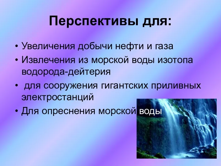 Перспективы для: Увеличения добычи нефти и газа Извлечения из морской воды