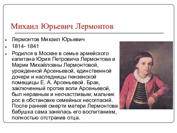 Михаил Юрьевич Лермонтов Лермонтов Михаил Юрьевич 1814- 1841 Родился в Москве