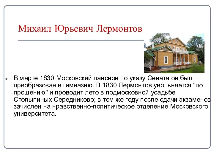 В марте 1830 Московский пансион по указу Сената он был преобразован