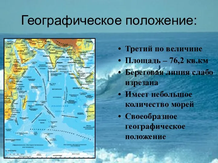 Географическое положение: Третий по величине Площадь – 76,2 кв.км Береговая линия