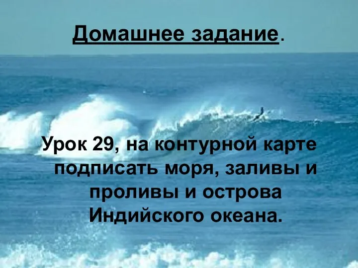 Домашнее задание. Урок 29, на контурной карте подписать моря, заливы и проливы и острова Индийского океана.