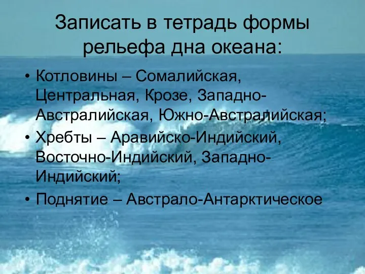 Записать в тетрадь формы рельефа дна океана: Котловины – Сомалийская, Центральная,