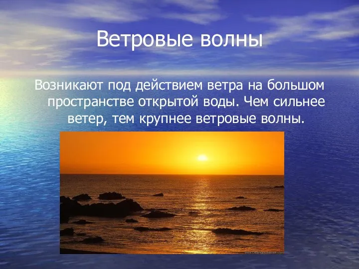 Ветровые волны Возникают под действием ветра на большом пространстве открытой воды.