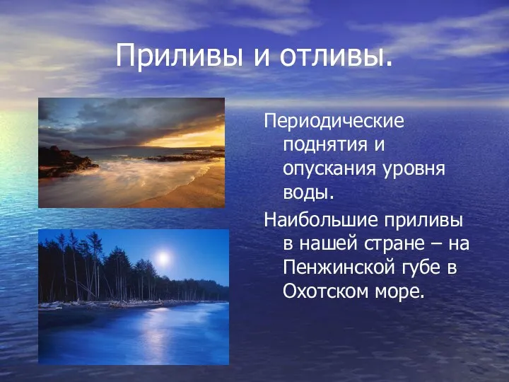 Приливы и отливы. Периодические поднятия и опускания уровня воды. Наибольшие приливы