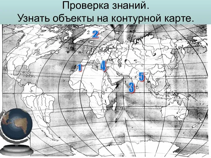 Проверка знаний. Узнать объекты на контурной карте. 1 2 3 4 5