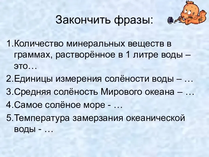 Закончить фразы: 1.Количество минеральных веществ в граммах, растворённое в 1 литре