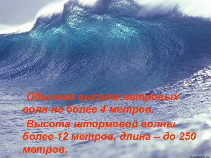 Обычная высота ветровых волн не более 4 метров. Высота штормовой волны