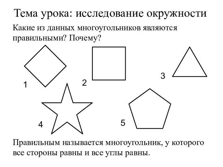 Какие из данных многоугольников являются правильными? Почему? Тема урока: исследование окружности