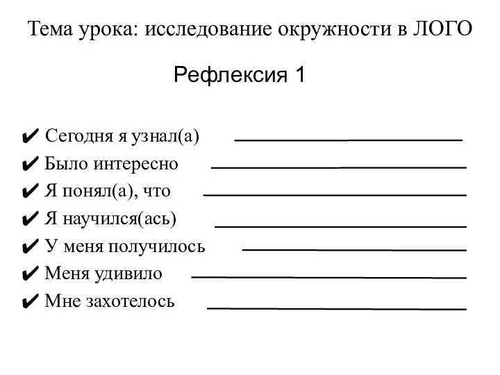 Рефлексия 1 Тема урока: исследование окружности в ЛОГО Сегодня я узнал(а)