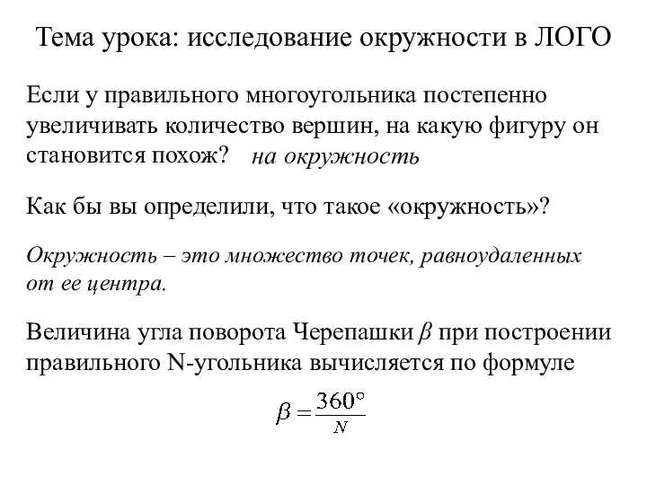 Окружность – это множество точек, равноудаленных от ее центра. Тема урока: