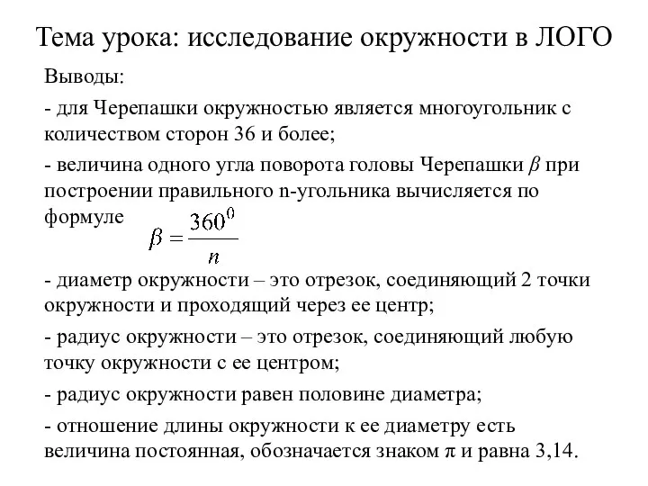 Выводы: - для Черепашки окружностью является многоугольник с количеством сторон 36