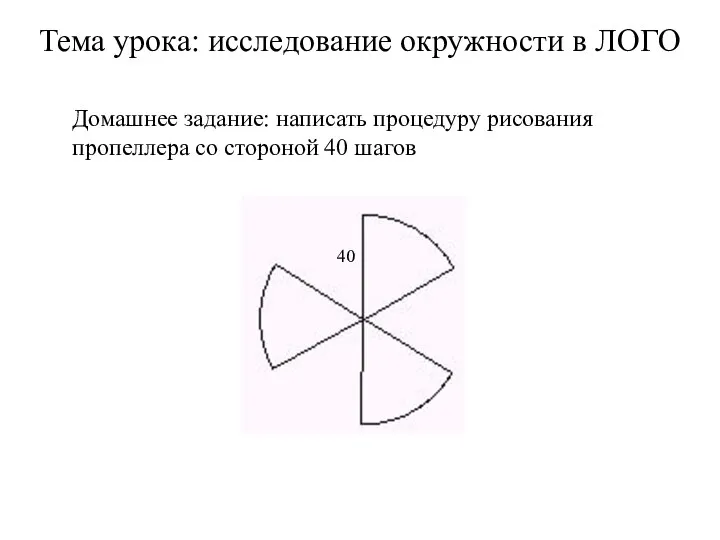 Домашнее задание: написать процедуру рисования пропеллера со стороной 40 шагов 40