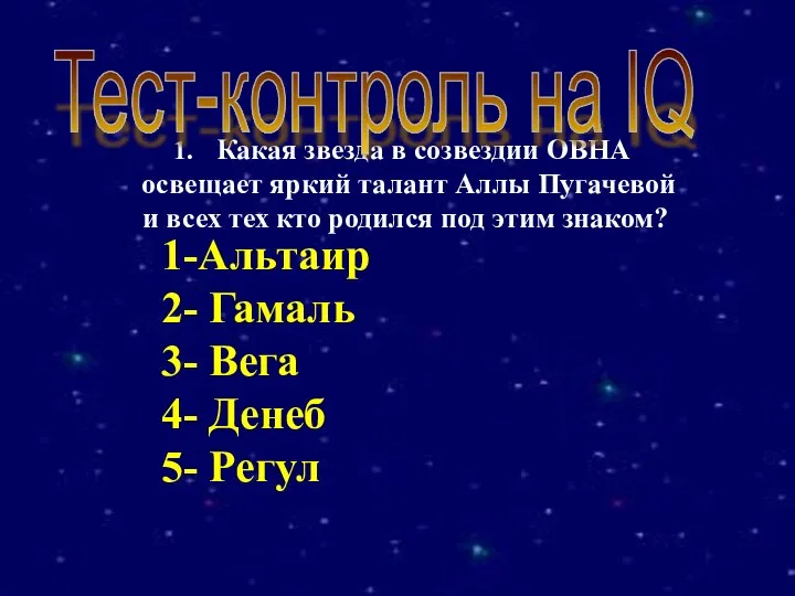 Какая звезда в созвездии ОВНА освещает яркий талант Аллы Пугачевой и