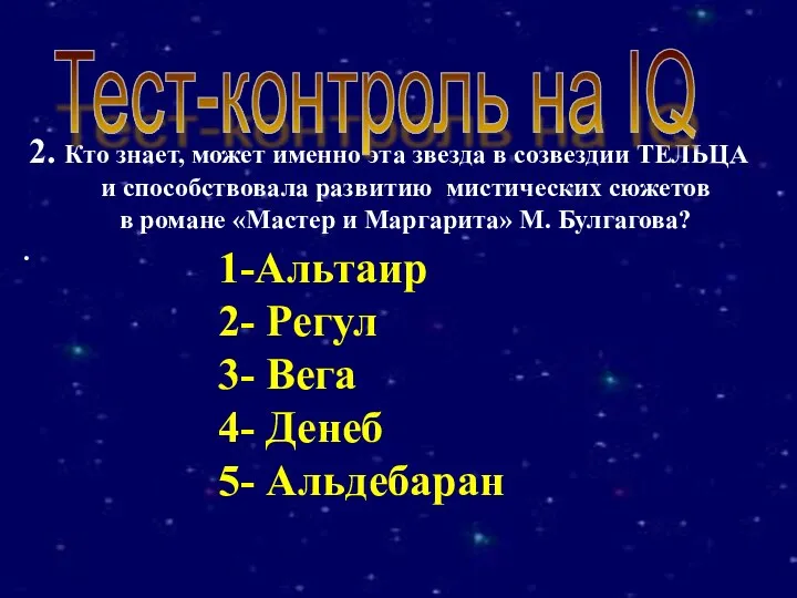 2. Кто знает, может именно эта звезда в созвездии ТЕЛЬЦА и