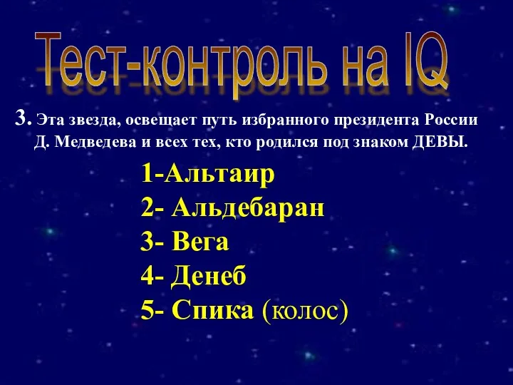 3. Эта звезда, освещает путь избранного президента России Д. Медведева и