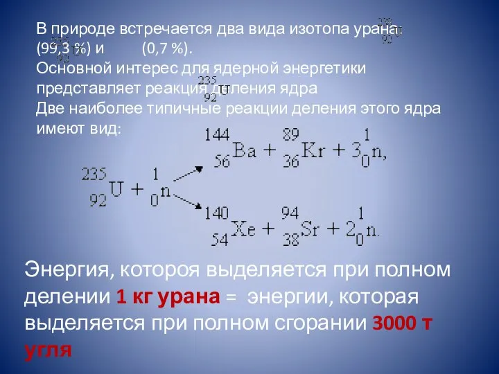 В природе встречается два вида изотопа урана: (99,3 %) и (0,7