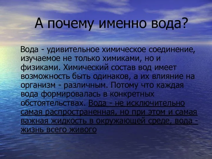 А почему именно вода? Вода - удивительное химическое соединение, изучаемое не