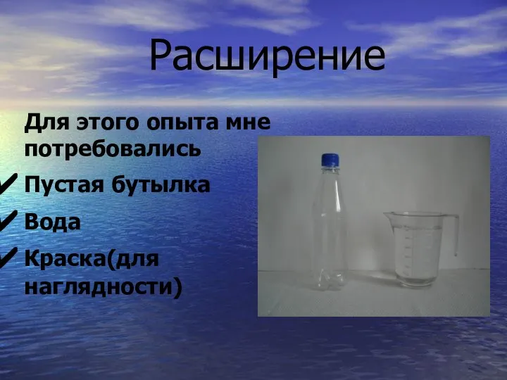 Расширение Для этого опыта мне потребовались Пустая бутылка Вода Краска(для наглядности)