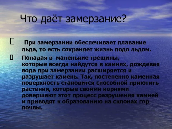 Что даёт замерзание? При замерзании обеспечивает плавание льда, то есть сохраняет