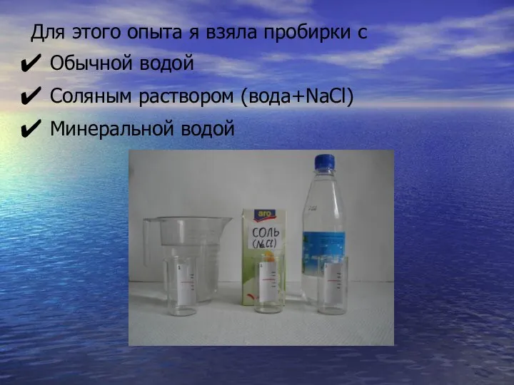 Для этого опыта я взяла пробирки с Обычной водой Соляным раствором (вода+NaCl) Минеральной водой