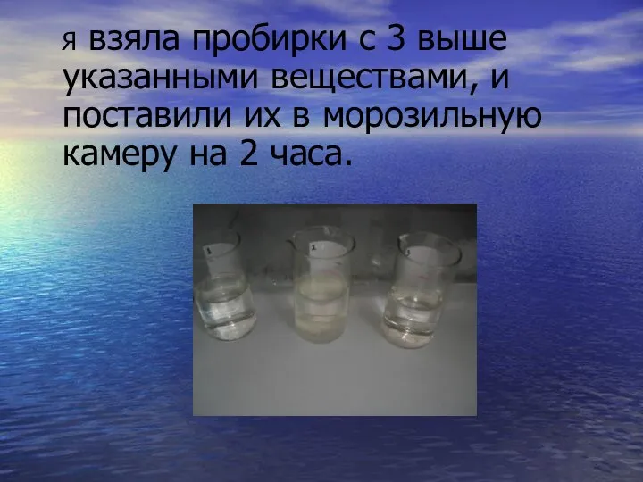 Я взяла пробирки с 3 выше указанными веществами, и поставили их