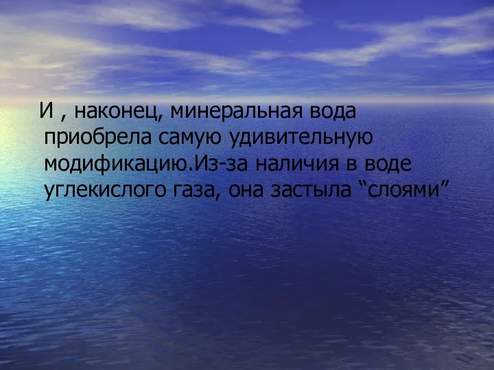 И , наконец, минеральная вода приобрела самую удивительную модификацию.Из-за наличия в