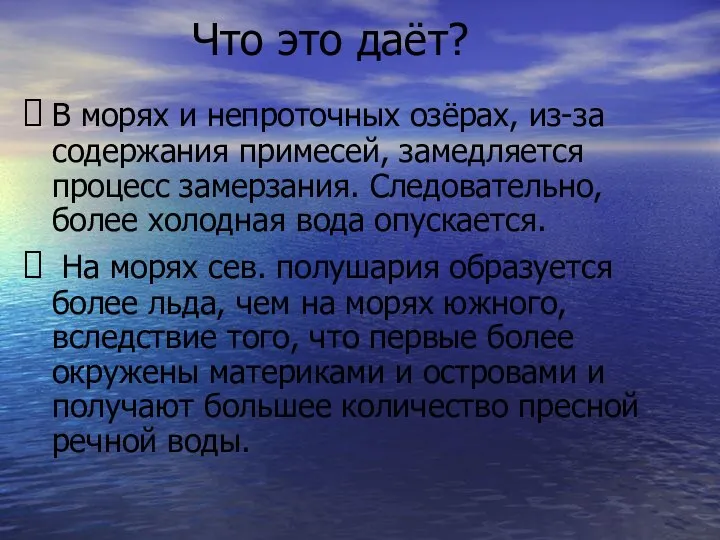 Что это даёт? В морях и непроточных озёрах, из-за содержания примесей,