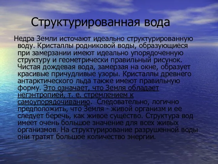 Структурированная вода Недра Земли источают идеально структурированную воду. Кристаллы родниковой воды,