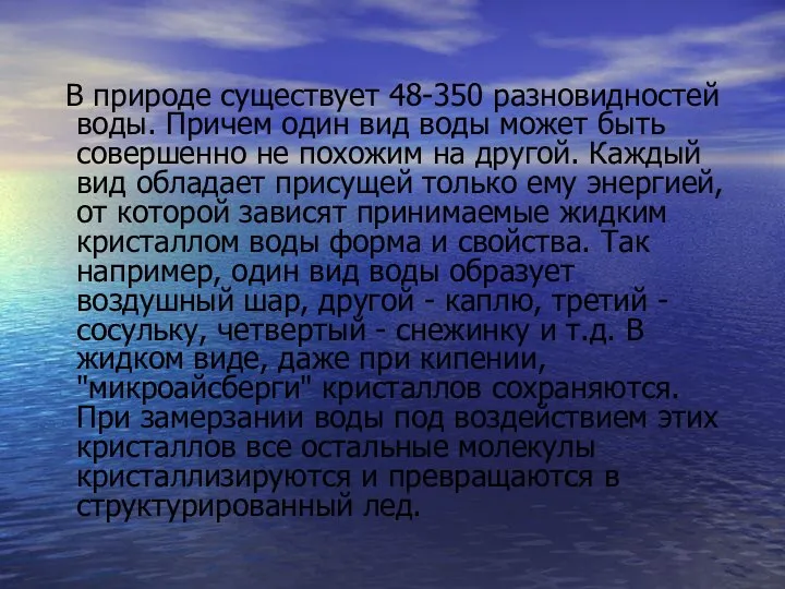 В природе существует 48-350 разновидностей воды. Причем один вид воды может