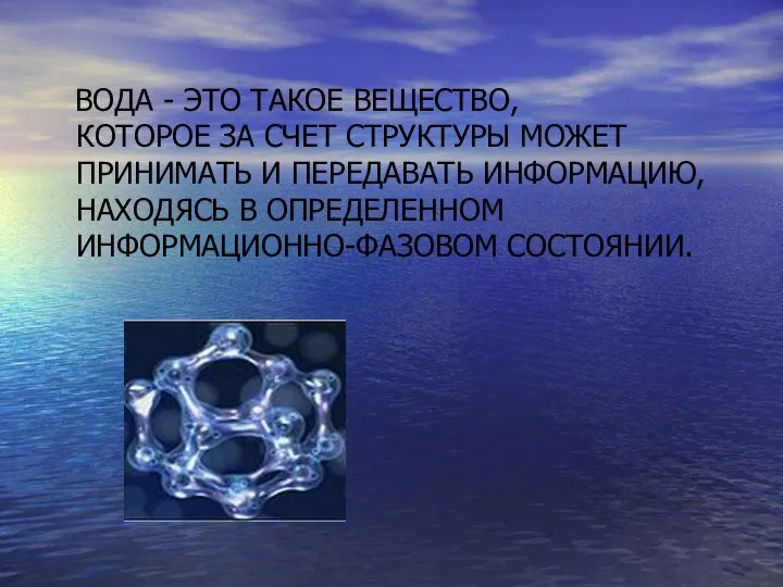 ВОДА - ЭТО ТАКОЕ ВЕЩЕСТВО, КОТОРОЕ ЗА СЧЕТ СТРУКТУРЫ МОЖЕТ ПРИНИМАТЬ