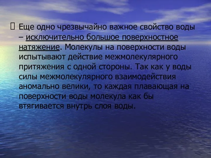 Еще одно чрезвычайно важное свойство воды – исключительно большое поверхностное натяжение.