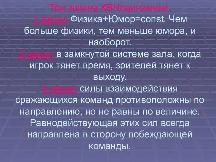 Три закона КВНодинамики. 1 закон: Физика+Юмор=сопst. Чем больше физики, тем меньше