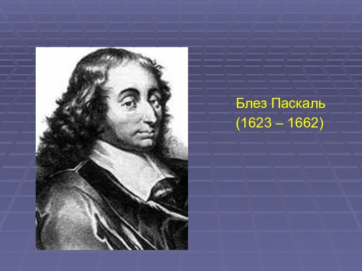 Блез Паскаль (1623 – 1662)