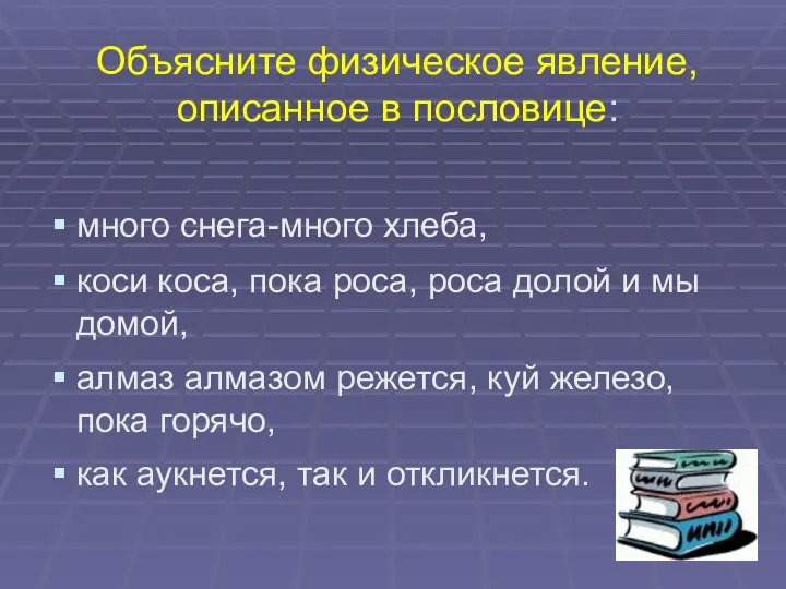 Объясните физическое явление,описанное в пословице: много снега-много хлеба, коси коса, пока