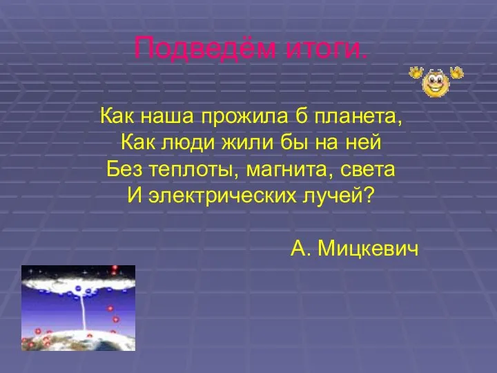 Подведём итоги. Как наша прожила б планета, Как люди жили бы