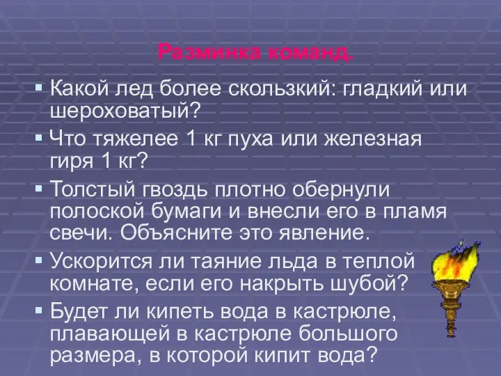 Разминка команд. Какой лед более скользкий: гладкий или шероховатый? Что тяжелее