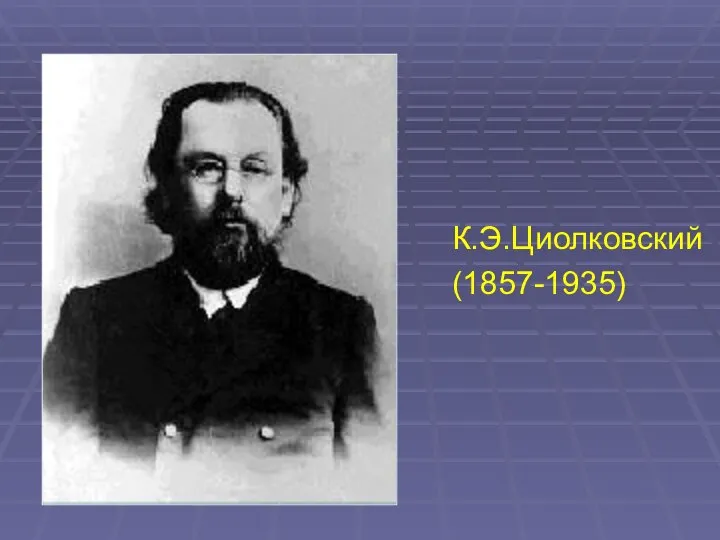 К.Э.Циолковский (1857-1935)