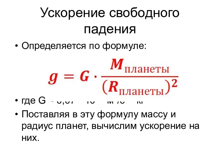 Ускорение свободного падения Определяется по формуле: где G ≈ 6,67 •