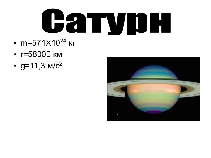 m=571X1024 кг r=58000 км g=11,3 м/с2 Сатурн