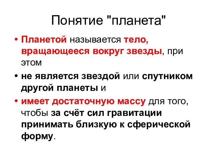 Понятие "планета" Планетой называется тело, вращающееся вокруг звезды, при этом не