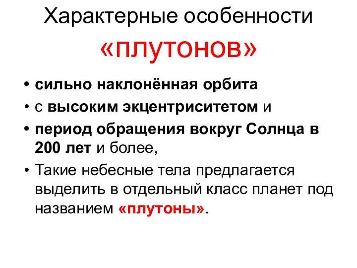 Характерные особенности «плутонов» сильно наклонённая орбита с высоким экцентриситетом и период